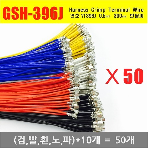 [YT396-50-A] YT396J Crimp Cable 0.5제곱미리미터 300mm 반탈피 50EA (검x빨x흰x노x파)10개씩 | 파츠바다 - 모든 전자부품의 정답