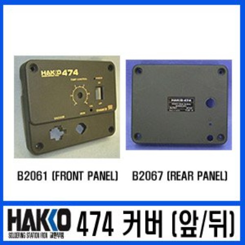 HAKKO B2061/B2067 474 납 제거 PANEL | 파츠바다 - 모든 전자부품의 정답