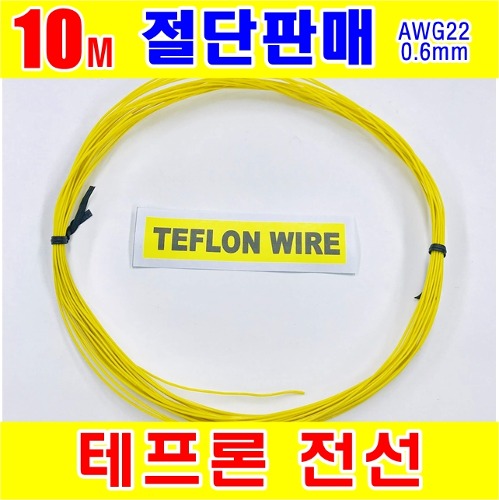 [GSH-806013] TEFLON WIRE_0.6mm_AWG22_Yellow_단심_10M 절단판매 | 파츠바다 - 모든 전자부품의 정답