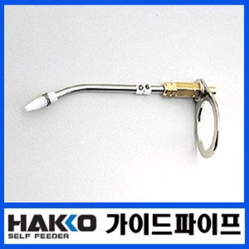 HAKKO 납 이송 가이드 파이프(B2146/B2147/B2148/B2149/B2150)/373/374 전용 | 파츠바다 - 모든 전자부품의 정답