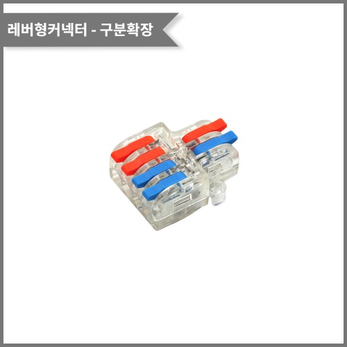 레버형커넥터-투명소형(색상별 구분확장) PCT-2-4Q 전선규격/0.08~4.0제곱미리미터 | 파츠바다 - 모든 전자부품의 정답
