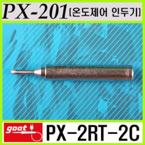 GOOT PX-2RT-2C / PX-201 전용 온도제어 인두팁 | 파츠바다 - 모든 전자부품의 정답