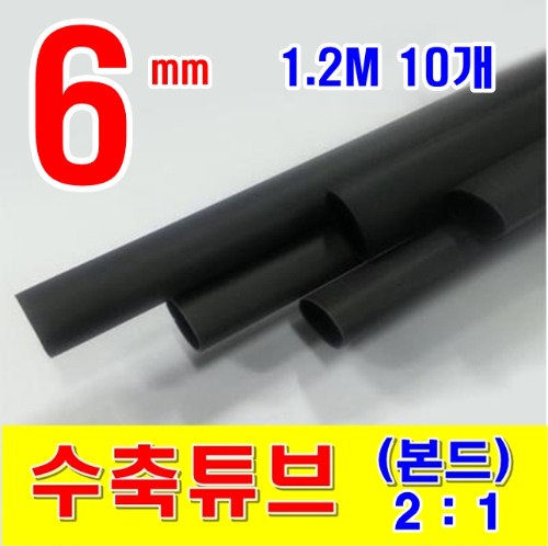 [GST-21061210] 6mm 1.2M 10개_본드 수축튜브 (2/1) BLACK (검정색) | 파츠바다 - 모든 전자부품의 정답