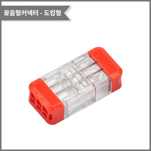 도킹 꽂음형커넥터 DS-3-3(3/3 구분연결) 전선규격/0.08~2.5제곱미리미터 | 파츠바다 - 모든 전자부품의 정답