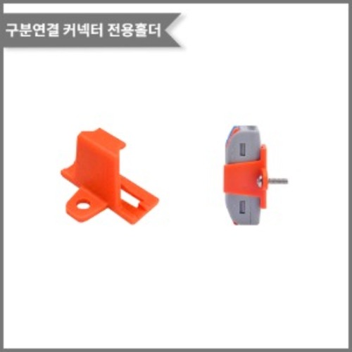 구분연결 커넥터 전용 고정홀더 PCT-HD02 적용/PCT-2-2/3-3/4-4 | 파츠바다 - 모든 전자부품의 정답