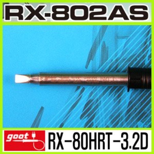 GOOT RX-80HRT-3.2D/RX-802AS 전용 납땜 교체 인두팁 | 파츠바다 - 모든 전자부품의 정답