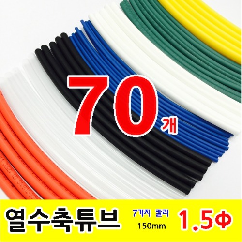 GST-15015_열수축튜브 Heat Shrink Tubing 150mm 파이1.5 70pcs | 파츠바다 - 모든 전자부품의 정답
