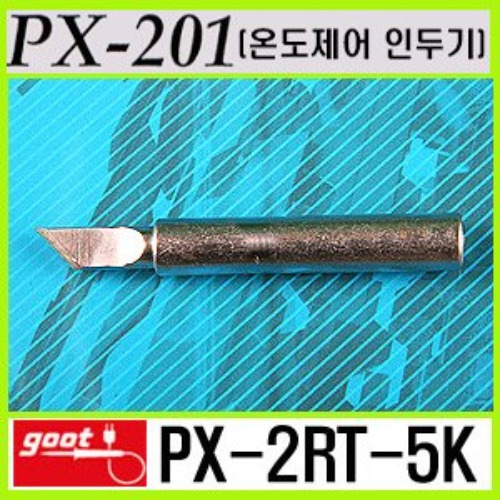 GOOT PX-2RT-5K / PX-201 전용 납땜인두팁 | 파츠바다 - 모든 전자부품의 정답