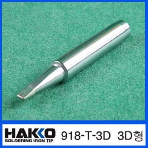 HAKKO 918-T-3D (3D형)/918  전용 납땜인두팁 | 파츠바다 - 모든 전자부품의 정답