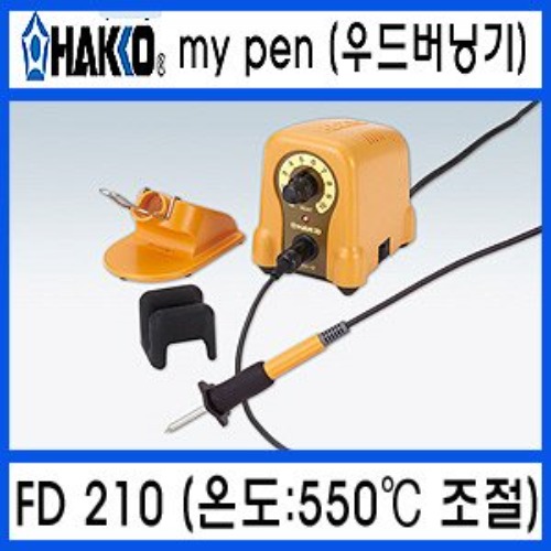 HAKKO FD-210 우드버닝기 온도조절형 | 파츠바다 - 모든 전자부품의 정답