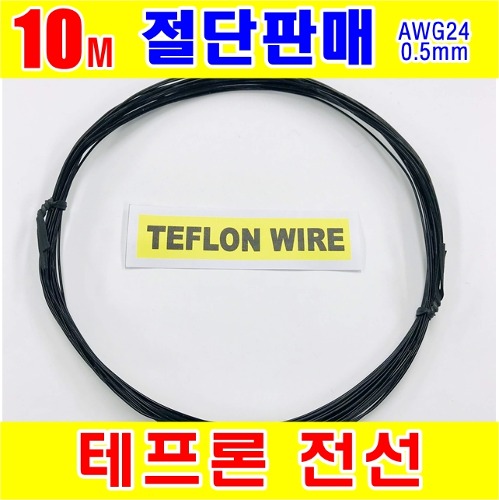 [GSH-805010] TEFLON WIRE_0.5mm_AWG24_Black_단심_10M 절단판매 | 파츠바다 - 모든 전자부품의 정답